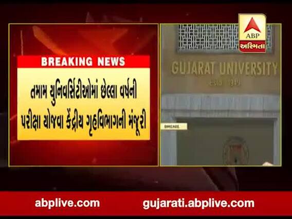 દેશની તમામ યુનિવર્સિટીઓમાં છેલ્લા વર્ષની પરીક્ષા યોજવા કેન્દ્રે આપી મંજૂરી, જુઓ વીડિ