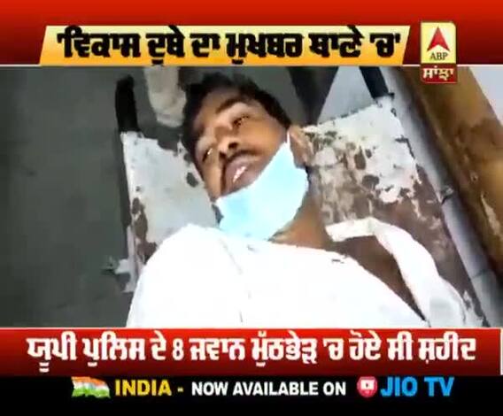 Kanpur encounter: 'ਵਿਕਾਸ ਦੂਬੇ ਦਾ ਮੁਖਬਰ ਥਾਣੇ 'ਚ' 