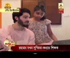 সুস্মিতা-কন্যা আলিশার শিক্ষক রহমান শল