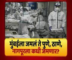 Pune, Thane active patients | स्पेशल रिपोर्ट | मुंबईला जमलं ते ठाणे, पुणे, नागपूरला का नाही?