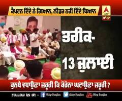 ਕੈਪਟਨ ਦਿੰਦੇ ਗਿਆਨ,ਲੀਡਰ ਨਹੀ ਦਿੰਦੇ ਧਿਆਨ