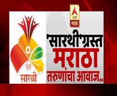 Sarathi Maratha Aarakshan | 'सारथी'ग्रस्त मराठा उमेदवारांच्या काय व्यथा आहेत? सारथीकडून त्यांच्या काय अपेक्षा?