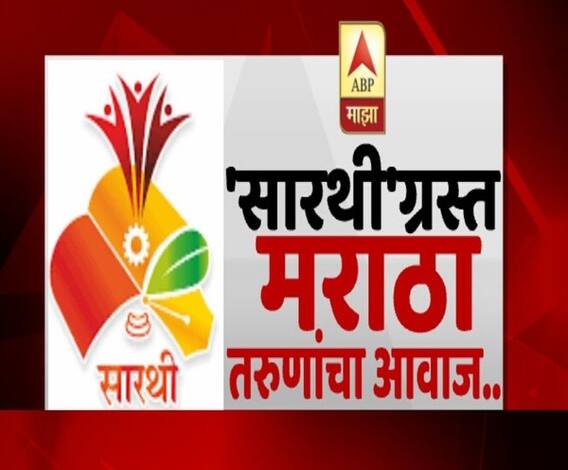 Sarathi Maratha Aarakshan | 'सारथी'ग्रस्त मराठा उमेदवारांच्या काय व्यथा आहेत? सारथीकडून त्यांच्या काय अपेक्षा?