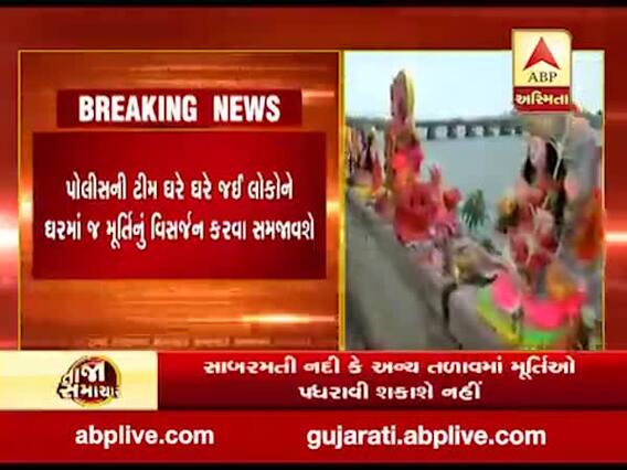 અમદાવાદમાં દશામાની મૂર્તિનું વિસર્જન ઘરે જ કરવાનું રહેશે,જુઓ વીડિયો 