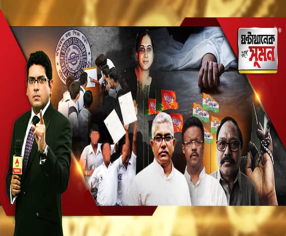 ঘণ্টাখানেক সঙ্গে সুমন(১৪.০৭.২০): হেমতাবাদে বিধায়কের অস্বাভাবিক মৃত্যুতে চরমে রাজনীতি, চার হাসপাতালে ঠাঁই নেই, পঞ্চম হাসপাতালে মৃত্যু, ৫ দিন পর কলকাতা মেডিক্যালে আক্রান্তের মৃত্যুর খবর জানল পরিবার