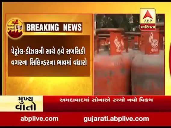 સબસિડી વગરના સિલિન્ડરમાં આજથી ભાવ વધારો કરાયો, જાણો કેટલા રૂપિયા વધ્યા?