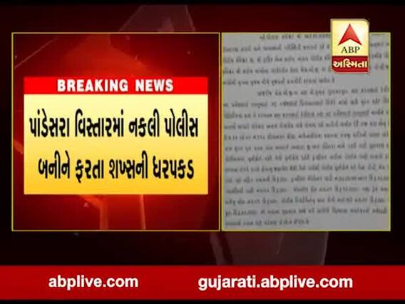 સુરતઃ પાંડેસરા વિસ્તારમાં નકલી પોલીસ બનીને ફરતા શખ્સની કરાઇ ધરપકડ, જુઓ વીડિયો