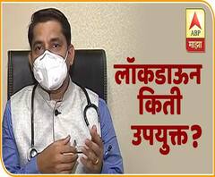 Web Exclusive | लॉकडाऊनची उपयुक्तता किती? | डॉ हरिष पाटणकर यांच्याशी बातचीत