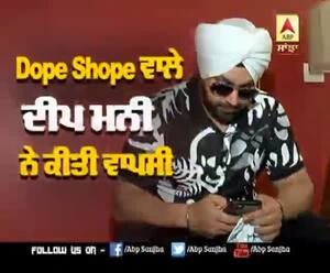 Dope Shope ਵਾਲੇ ਦੀਪ ਮਨੀ ਨੇ ਕੀਤੀ ਵਾਪਸੀ