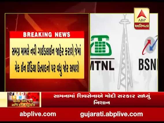 ભારતે ચીનને આપ્યો વધુ એક ઝટકો, BSNL-MTNLએ રદ્દ કર્યું 4G ટેન્ડર