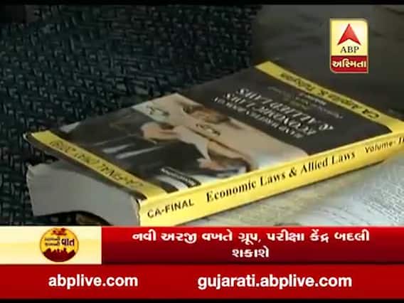 CAની મે મહિનામાં મોકૂફ રહેલી પરીક્ષા હવે નવેમ્બરમાં લેવાશે, જુઓ વીડિય