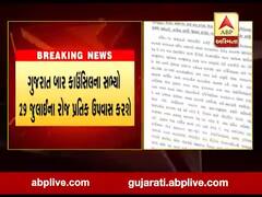 ગુજરાત બાર કાઉન્સિલના સભ્યો 29 જુલાઈના પ્રતિક ઉપવાસ કરશે, જુઓ વીડિયો
