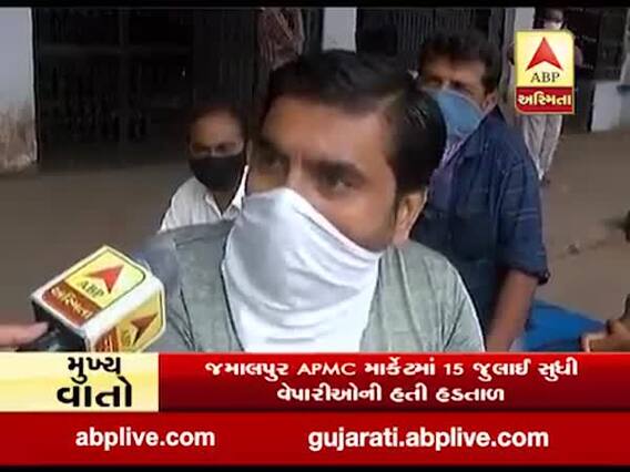 અમદાવાદનું સૌથી મોટું જમાલપુર APMC માર્કેટ ક્યાં સુધી રહેશે બંધ, જુઓ વીડિયો