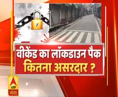 UP Weekend Lockdown: वीकेंड का लॉकडाउन पैक कितना असरदार?