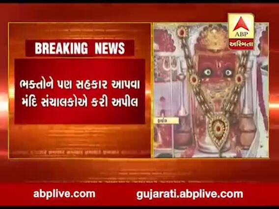 યાત્રાધામ પાવાગઢ દર્શનાર્થીઓ માટે ખુલ્લુ મુકાયું, જુઓ વીડિયો