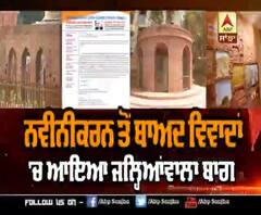 ਜਲ੍ਹਿਆਂਵਾਲਾ ਬਾਗ ਦੇ ਨਵੀਨੀਕਰਨ 'ਤੇ ਉੱਠੇ ਵਿਵਾਦ 'ਤੇ PM Modi ਨੂੰ ਕਿਉਂ ਲਿਖੀ ਗਈ ਚਿੱਠੀ ?