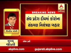 સંઘ પ્રદેશ દીવમાં પ્રથમ વખત એક સાથે કોરોનાના નવા 18 કેસ નોંધાયા, જુઓ વીડિયો 