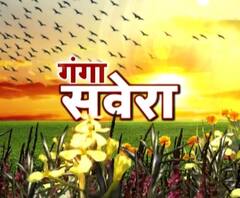 गंगा सवेरे : सुबह 8 बजे की बड़ी खबरे।