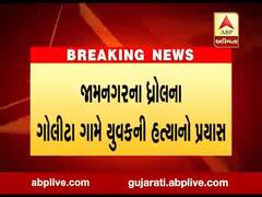  જામનગરના ધ્રોલના ગોલીટા ગામે રૂપિયાની લેતી-દેતી મામલે યુવકની હત્યાનો પ્રયાસ, જુઓ વીડિયો