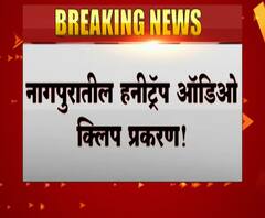 Nagpur Honeytrap | नागपूर हनीट्रॅप प्रकरणाबाबत उच्चस्तरीय चौकशी व्हावी फडणवीसांचं गृहमंत्र्यांना पत्र