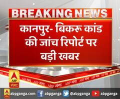 कानपुर- बिकरू कांड की जांच रिपोर्ट पर बड़ी खबर,आज सीएम को रिपोर्ट नहीं सौंपेगी SIT की टीम
