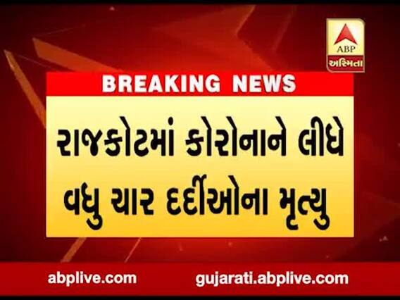 રાજકોટમાં કોરોનાના કારણે વધુ ચાર દર્દીઓના મૃત્યુ, જુઓ વીડિયો 