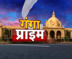 Ganga Prime: उत्तर प्रदेश के हर गांव, कस्बे और शहर की खबरें....एक नजर में | ABP Ganga
