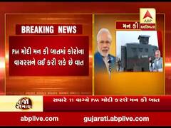 વડાપ્રધાન મોદી આજે કરશે 'મન કી બાત', જુઓ વીડિયો 