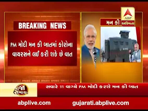 વડાપ્રધાન મોદી આજે કરશે 'મન કી બાત', જુઓ વીડિયો 