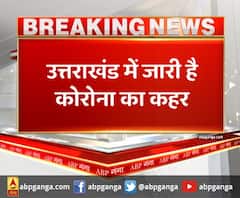 उत्तराखंड में जारी है कोरोना का कहर,एक दिन में मिले कोरोना के 210 नए मामले