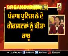 Breaking : ਪੰਜਾਬ ਪੁਲਿਸ ਨੇ ਦੋ ਗੈਂਗਸਟਰਾਂ ਨੂੰ ਹਥਿਆਰ ਅਤੇ ਬੁਲੇਟ ਪਰੂਫ ਜੈਕੇਟ ਸਮੇਤ ਕੀਤਾ ਕਾਬੂ,