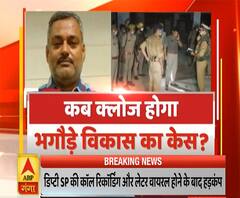 Uttar Mange Pradesh: कब क्लोज होगा भगौड़े विकास दुबे का केस ? | ABP Ganga