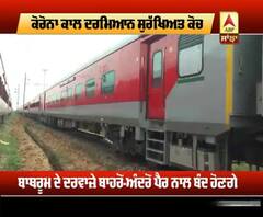 Corona ਕਾਲ ਦਰਮਿਆਨ ਦੇਸ਼ ਦੀ ਪਹਿਲੀ ਪੋਸਟ ਕੋਵਿਡ ਟਚਲੈਸ ਟ੍ਰੇਨ