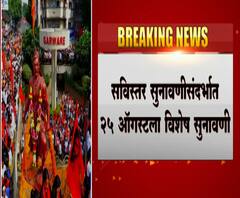 Maratha Reservation मराठा आरक्षणाप्रकरणी पुढील सुनावणी 1सप्टेंबरला, सुप्रीम कोर्टात आज काय झालं?