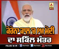 ਕੋਰੋਨਾ ਕਾਲ 'ਚ PM ਮੋਦੀ ਦਾ ਸਕਿੱਲ ਮੰਤਰ