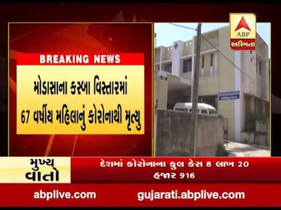 અરવલ્લીમાં કોરોનાથી વધુ બે દર્દીના મૃત્યુ,જુઓ વીડિયો 
