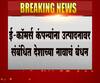 E Commerce | ई कॉमर्स कंपन्यांना उत्पादनावर संबंधित देशाचे नावाचं बंधन 