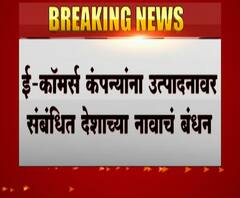E Commerce | ई कॉमर्स कंपन्यांना उत्पादनावर संबंधित देशाचे नावाचं बंधन 
