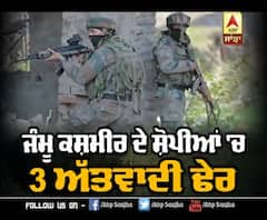 J&k 'ਚ 3 ਅੱਤਵਾਦੀ ਢੇਰ,ਘੇਰਾ ਪੈਣ ਬਾਅਦ ਕੀਤੀ ਸੀ ਫਾਇਰਿੰਗ