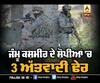 J&k 'ਚ 3 ਅੱਤਵਾਦੀ ਢੇਰ,ਘੇਰਾ ਪੈਣ ਬਾਅਦ ਕੀਤੀ ਸੀ ਫਾਇਰਿੰਗ