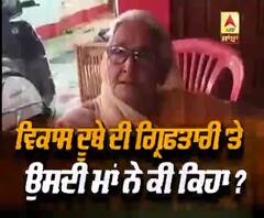 ਵਿਕਾਸ ਦੂਬੇ ਦੀ ਗ੍ਰਿਫਤਾਰੀ ਤੋਂ ਬਾਅਦ ਮਾਂ ਨੇ ਕਹੀ ਵੱਡੀ ਗੱਲ |