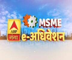 ABP गंगा पर MSME ई-अधिवेशन,लॉकडाउन के बाद 2 लाख नई इकाइयों को लोन वितरण