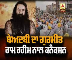 ਬੇਅਦਬੀ ਬਦਲਾ ਲੈਣ ਲਈ ਕਰਵਾਈ ਗਈ, ਰਾਮ ਰਹੀਮ ਦਾ ਵੱਡਾ ਕਨੈਕਸ਼ਨ