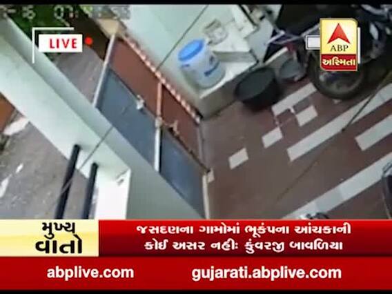 રાજકોટના ગોંડલમાં ભૂકંપના આંચકા અનુભવાયા, જુઓ CCTV