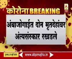 Beed | बीडच्या बोरुळ स्मशानभूमीत कोरोनाबळी ठरलेल्या दोन व्यक्तीवर अंत्यविधीसाठी नागरिकांचा विरोध