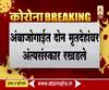 Beed | बीडच्या बोरुळ स्मशानभूमीत कोरोनाबळी ठरलेल्या दोन व्यक्तीवर अंत्यविधीसाठी नागरिकांचा विरोध