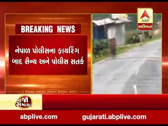 સરહદે નેપાળ પોલીસને ફરી બેફામ ગોળીબાર, એક ભારતીય નાગરિક ઘાયલ