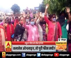 ट्यूशन फीस को लेकर हंगामा ,क्लासेस ऑनलाइन, तो पूरी फीस क्यों?