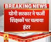 Ganga Dopahar:योगी सरकार का चला हंटर, यूपी में फर्जी शिक्षकों से होगी करीब 900 करोड़ की वसूली