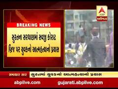 સુરત: સરથાણામાં સવજી કોરાટ બ્રિજ પર યુવકનો આત્મહત્યાનો પ્રયાસ, જુઓ વીડિયો 